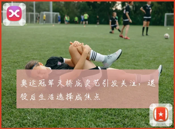 奥运冠军天桥底卖艺引发关注，退役后生活选择成焦点