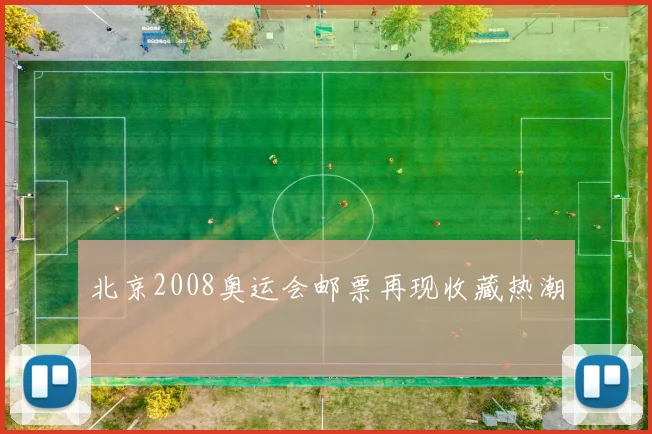 北京2008奥运会邮票再现收藏热潮