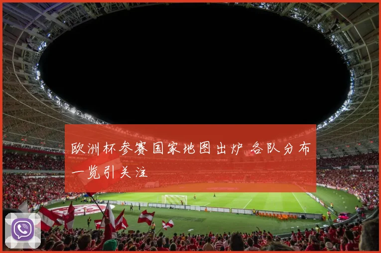 欧洲杯参赛国家地图出炉 各队分布一览引关注