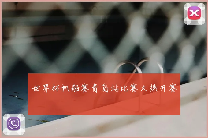 世界杯帆船赛青岛站比赛火热开赛