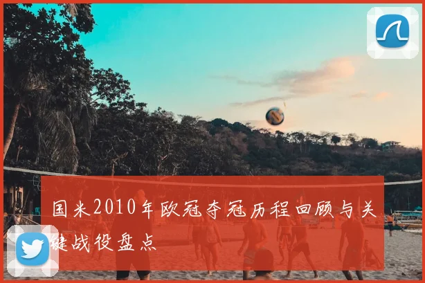 国米2010年欧冠夺冠历程回顾与关键战役盘点