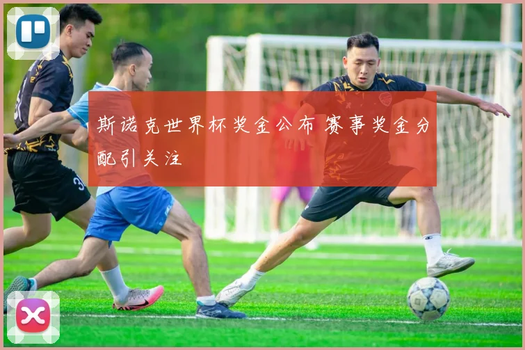 斯诺克世界杯奖金公布 赛事奖金分配引关注