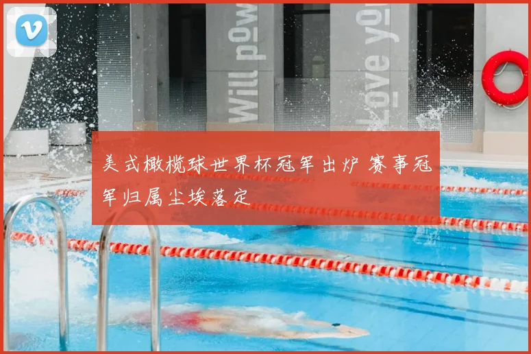 美式橄榄球世界杯冠军出炉 赛事冠军归属尘埃落定