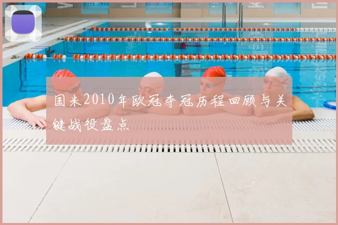 国米2010年欧冠夺冠历程回顾与关键战役盘点