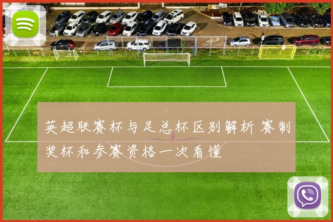 英超联赛杯与足总杯区别解析 赛制奖杯和参赛资格一次看懂