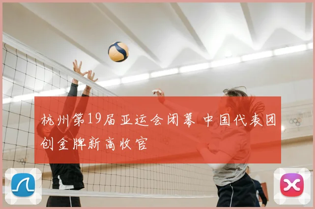 杭州第19届亚运会闭幕 中国代表团创金牌新高收官