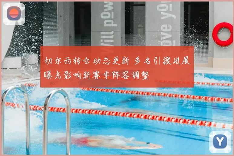 切尔西转会动态更新 多名引援进展曝光影响新赛季阵容调整