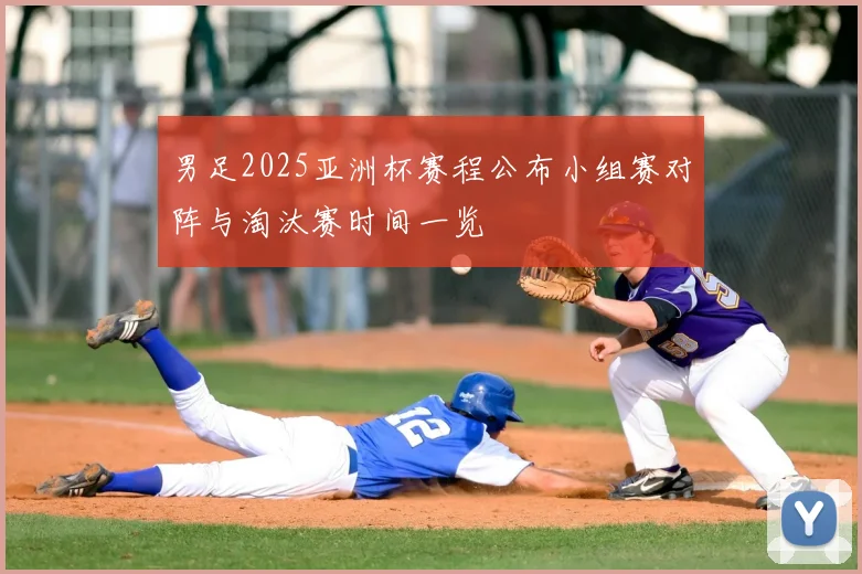 男足2025亚洲杯赛程公布小组赛对阵与淘汰赛时间一览