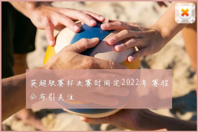 英超联赛杯决赛时间定2022年 赛程公布引关注