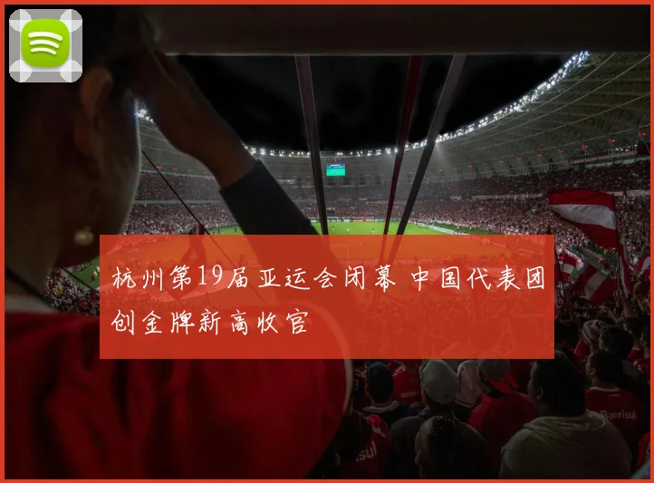 杭州第19届亚运会闭幕 中国代表团创金牌新高收官