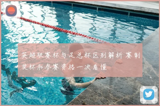 英超联赛杯与足总杯区别解析 赛制奖杯和参赛资格一次看懂