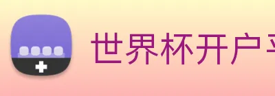 世界杯开户平台 Logo